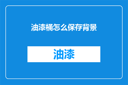 油漆桶怎么保存背景