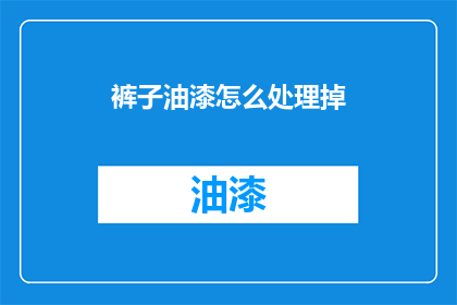裤子油漆怎么处理掉