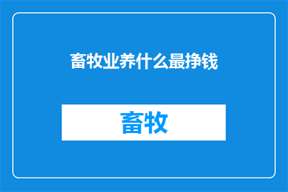 畜牧业养什么最挣钱