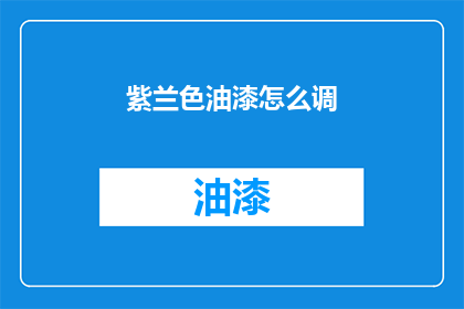 紫兰色油漆怎么调