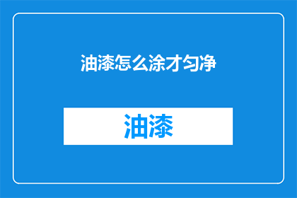 油漆怎么涂才匀净