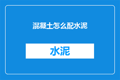 混凝土怎么配水泥