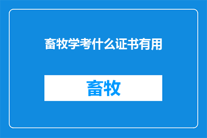 畜牧学考什么证书有用