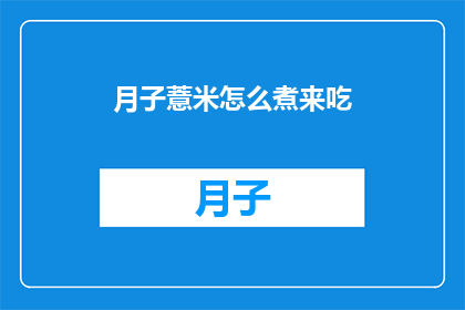 月子薏米怎么煮来吃
