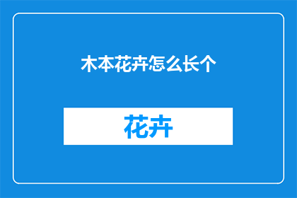 木本花卉怎么长个