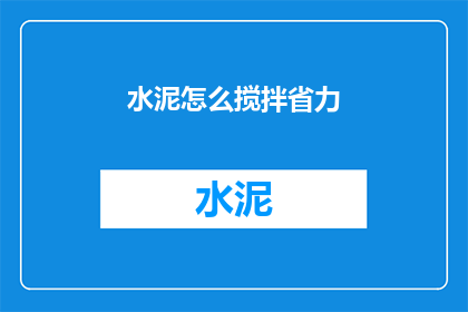 水泥怎么搅拌省力