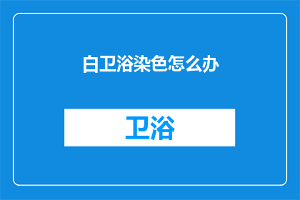 白卫浴染色怎么办