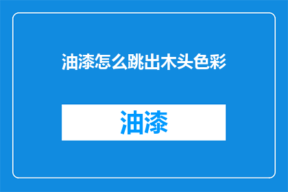 油漆怎么跳出木头色彩