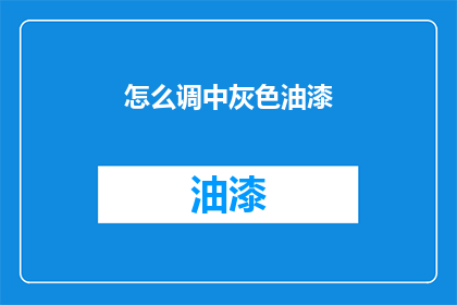 怎么调中灰色油漆