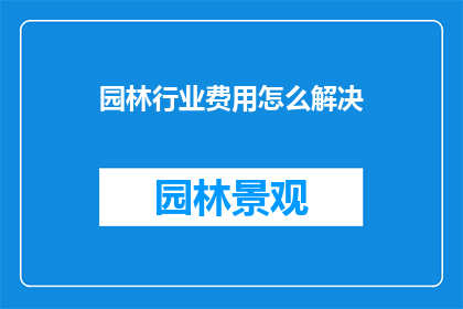 园林行业费用怎么解决