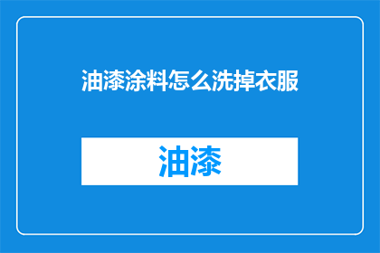 油漆涂料怎么洗掉衣服