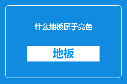 什么地板属于亮色