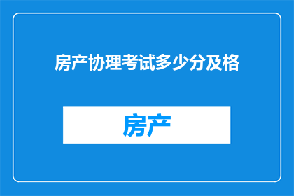 房产协理考试多少分及格(房产协理考试及格分数线是多少？)