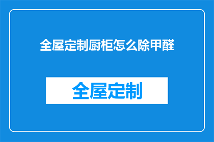全屋定制厨柜怎么除甲醛