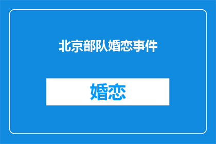 北京部队婚恋事件