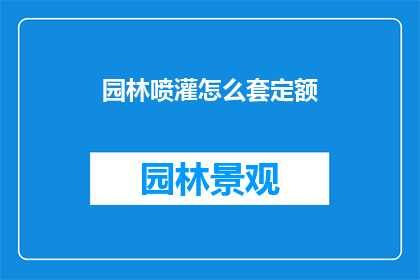 园林喷灌怎么套定额(如何精确计算园林喷灌工程的定额？)