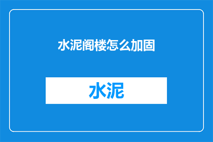 水泥阁楼怎么加固(如何加固水泥阁楼？)