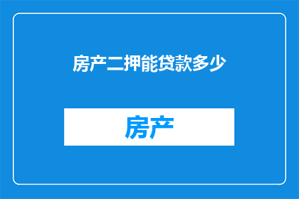 房产二押能贷款多少
