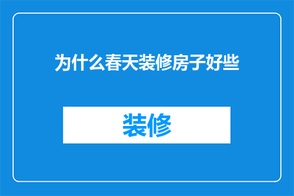 为什么春天装修房子好些