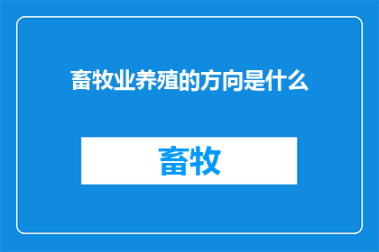 畜牧业养殖的方向是什么(畜牧业养殖的未来方向是什么？)