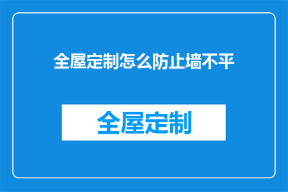 全屋定制怎么防止墙不平(如何有效避免全屋定制过程中墙面不平的问题？)