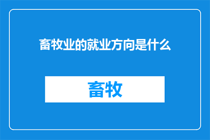 畜牧业的就业方向是什么(畜牧业的就业方向是什么？)