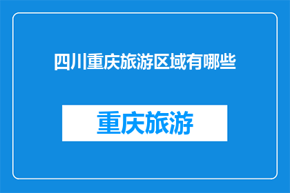 四川重庆旅游区域有哪些(四川重庆旅游区域有哪些？)