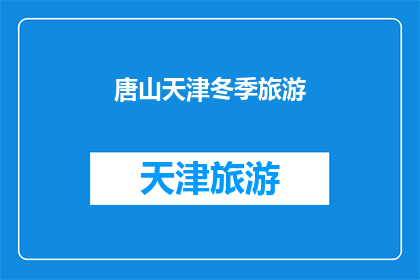 唐山天津冬季旅游(唐山与天津冬季旅游的魅力何在？)