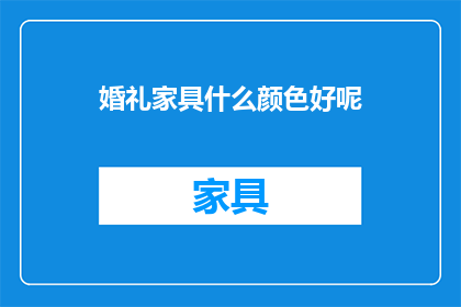 婚礼家具什么颜色好呢(什么颜色是婚礼家具的最佳选择？)