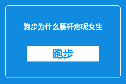 跑步为什么腰杆疼呢女生