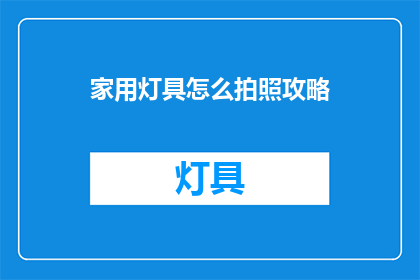 家用灯具怎么拍照攻略(如何专业地拍摄家用灯具？掌握这些技巧，让你的照片更吸引人)