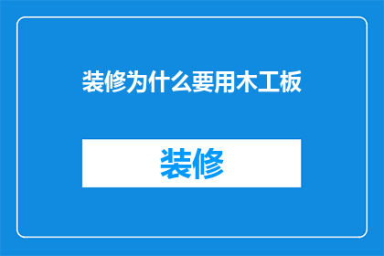 装修为什么要用木工板(装修为何偏爱木工板？深入探究其背后的优势与原因)