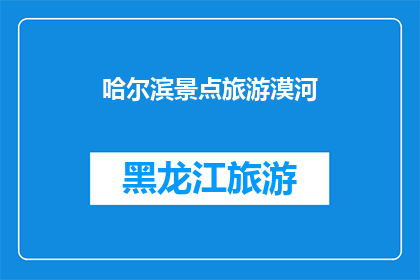 哈尔滨景点旅游漠河(哈尔滨的旅游胜地中，漠河是否值得一游？)