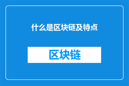 什么是区块链及特点(什么是区块链？它的独特特点是什么？)