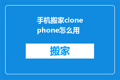 手机搬家clonephone怎么用(如何正确使用手机搬家克隆功能？)