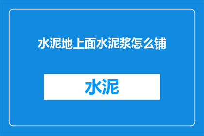 水泥地上面水泥浆怎么铺(如何正确铺设水泥地上面的水泥浆？)
