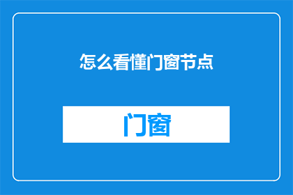怎么看懂门窗节点(如何透彻理解门窗节点？)