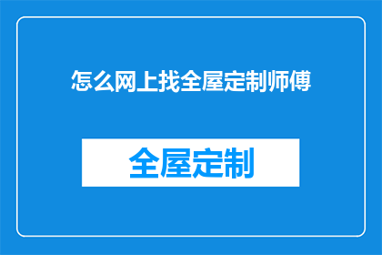 怎么网上找全屋定制师傅(如何在网络上找到专业的全屋定制师傅？)