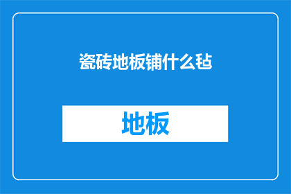 瓷砖地板铺什么毡(铺什么毡来装饰瓷砖地板？)