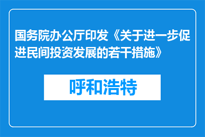 国务院办公厅印发《关于进一步促进民间投资发展的若干措施》