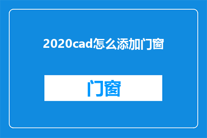 2020cad怎么添加门窗(如何将2020版本的CAD软件应用于门窗的添加过程？)