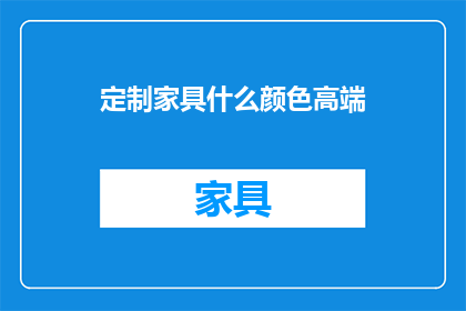 定制家具什么颜色高端