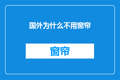 国外为什么不用窗帘(为何国外不使用窗帘？探究其背后的原因与文化差异)