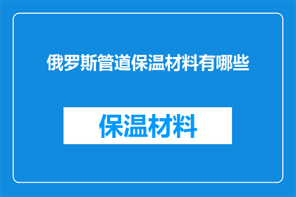 俄罗斯管道保温材料有哪些