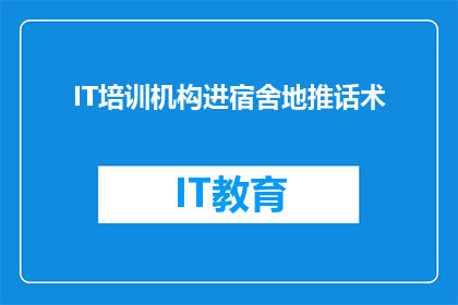 IT培训机构进宿舍地推话术(IT培训机构如何巧妙进入学生宿舍进行推广？)