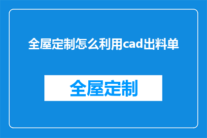 全屋定制怎么利用cad出料单