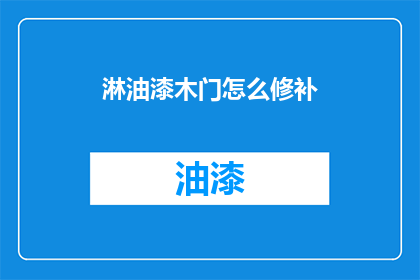 淋油漆木门怎么修补(如何修补淋油漆的木门？)