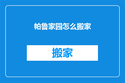 帕鲁家园怎么搬家(帕鲁家园的居民们，你们是否正在寻找搬家的最佳方案？)