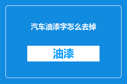 汽车油漆字怎么去掉(如何去除汽车油漆字？)