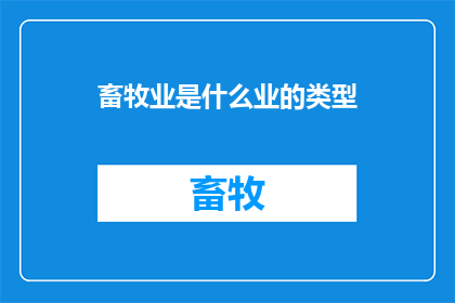 畜牧业是什么业的类型(畜牧业：农业领域中的哪一种类型？)